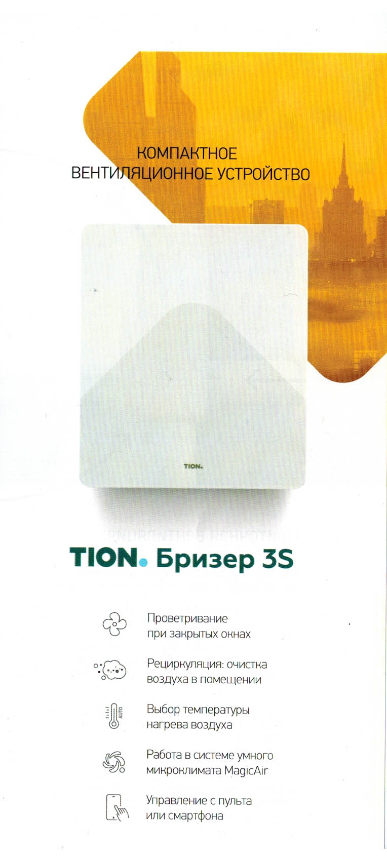 Тион 3С